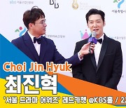 최진혁, '듬직한 발걸음'(서울드라마어워즈 레드카펫)[뉴스엔TV]