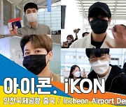 iKON(아이콘), 스윗한 눈웃음에 감탄!! (인천공항 출국)[뉴스엔TV]
