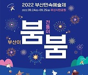 부산 최대 전통민속예술 한마당 '부산민속예술제' 개최