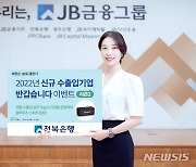 전북은행 '신규 수출입 업체 대상' 이벤트..11월 말까지