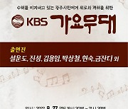 [광주(경기)소식]시, 27일 KBS 가요무대 남한산성아트홀서 진행 등
