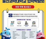 울산과학대, 2023학년도 수시1차 모집 입학박람회..25일 개최