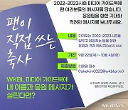 WKBL, 미디어가이드북에 '팬이 쓰는 축사' 담아