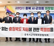 충북시군의장협의회, 바다없는 충북 지원 특별법 제정 촉구