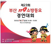 부산소방, 27일 '119 소방동요 경연대회'