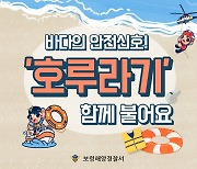 주꾸미 낚시 성수기..보령해경, 사고 예방 '호루라기 불기 운동'