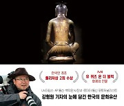 한국인 최초 퓰리처상 강형원 기자가 담은 '한국의 문화유산'