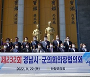 산청서 경남 시·군의회의장협의회 정례회..전반기 사업 논의