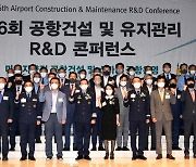 '제6회 공항건설 및 유지관리 R&D 콘퍼런스'