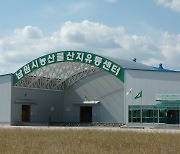 남원원예농협, '농산물 산지유통센터 지원사업' 선정