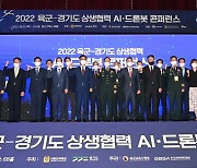경기도-육군 상생협력 '인공지능·드론봇' 콘퍼런스 열려