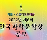 허블, 제6회 한국과학문학상 공모..단행본 출간·영상화도