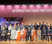 동국대 WISE캠퍼스, 건학이념 담은 '명칭 선포식' 개최