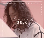 피아니스트 문용, 장욱진 심플정신 기린다.. 네 번째 '연결공간', 9월 23일 최초 공개