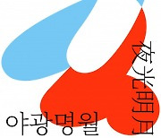 다양한 국악 즐길 수 있는 서울돈화문국악당 야외 공연, '야광명월' 9월 30일 개막