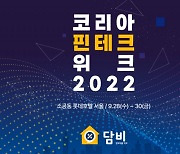 담보대출 비교 플랫폼 담비, '코리아 핀테크 위크 2022' 참가