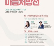 일상회복을 위한 무료 힐링토크콘서트 '서리풀표 마음처방전' 개최