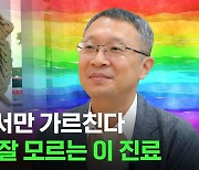 [스브스뉴스] 국내 최초로 의대에 성소수자 위한 의료 수업 개설한 서울대 교수님