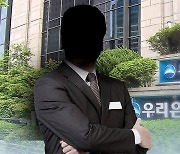 검찰, '수상한 외환 거래 가담' 우리은행 직원 구속영장