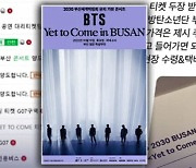 "VIP티켓은 400만 원" BTS 무료공연에 암표 나돈다