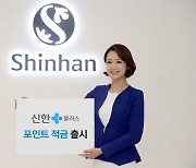 신한은행, 연 4.5% '신한플러스 포인트' 적금 출시