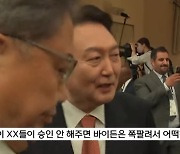 "○○○ X팔려서 어떡하나?" 尹 48초 환담 후 비속어 사용 논란