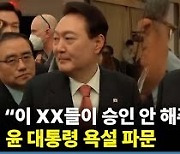 진중권, 윤 대통령 '비속어 발언' 논란에 "'이 XX, 저 XX' 윤리위 열어야겠네"