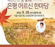 3년 만에 야외서 열리는 '은평 어르신 한마당'