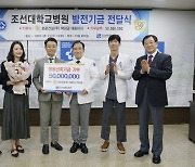 보광건설, 조선대병원 신축기금 5000만원 기부