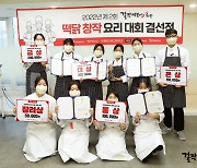 걸작떡볶이치킨, 제2회 '떡닭 창작 요리 대회' 성황리 개최