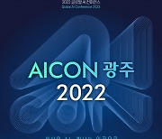 광주에 세계적 AI 전문가들 한자리..'AICON 광주 2022' 주목