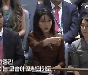 尹, 유엔 데뷔무대..김건희 여사 '특별 내조' 영상보니