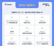 서울시, 간편결제 플랫폼 '서울페이+ 3.0' 출시..기능·편의 대폭 개선