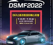 국내 유일 길거리 모터쇼 '대구스트리트모터페스티벌' 3년 만에 개최