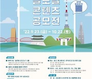 서울시, 시민 참여 글로벌 콘텐츠 공모전 개최