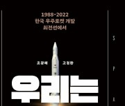 [책꽂이] 韓 우주로켓 34년, 최전선서 본 실패와 성공