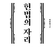 [책꽂이] 박한철 前소장이 쓴 헌법의 모든 것