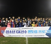 충남아산FC, 지역 유소년 GK 대상 멘토링 프로그램 성료