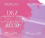 DKZ, 10월 6일 새 싱글 'CHASE EPISODE 3. BEUM'로 컴백..예약판매 오픈