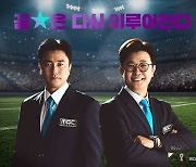 안정환·김성주, 2022 카타르 월드컵 MBC 해설진 발탁