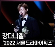 강다니엘, '앞으로도 도전하며 공감 하겠습니다~' (서울드라마어워즈) [영상]