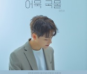 권민제, 오늘(22일) '어묵국물' 발표..홍진영 작사 참여