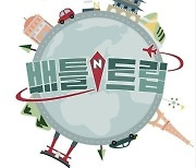 '배틀트립' 측 "성시경→이미주 MC 확정, 편성 논의"[공식]
