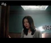 박하나 주연 '귀못', 숨멎 부르는 K-정통 호러..예고편 공개
