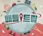 KBS 측 "'배틀트립 시즌2' 편성 논의 중..성시경→이미주 MC 확정" [공식입장]