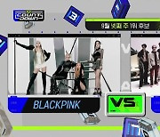 '엠카' 블랙핑크vsNCT 127, 1위 후보 맞대결