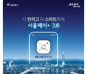 맞춤형 행정 정보 제공 '서울페이플러스'앱 3.0 버전 출시