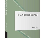 광부 시인 성희직 '광부의 하늘이 무너졌다' 출간