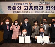 한국장애인고용공단-롯데관광개발, 장애인 고용증진 업무협약 체결