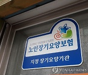 인권위 "복지부, 요양기관 국공립 비율 목표 설정 권고 불수용"